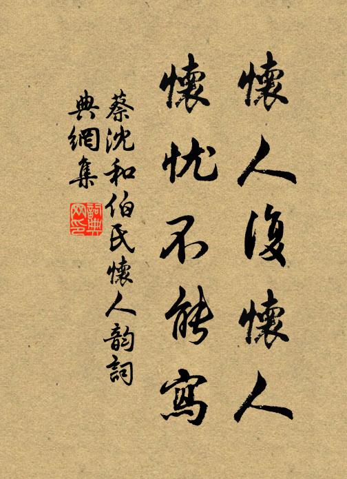 蔡沈怀人复怀人，怀忧不能写书法作品欣赏