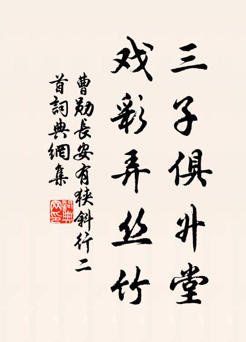 曹勋三子俱升堂，戏彩弄丝竹书法作品欣赏