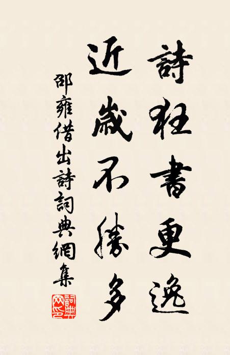 邵雍诗狂书更逸，近岁不胜多书法作品欣赏