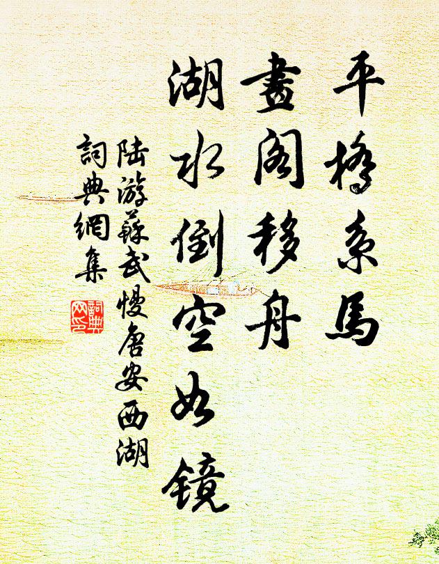 陆游平桥系马，画阁移舟，湖水倒空如镜书法作品欣赏