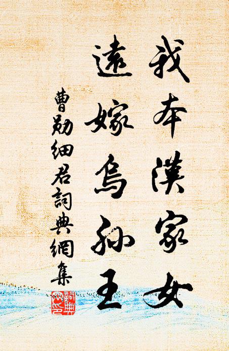曹勋我本汉家女，远嫁乌孙王书法作品欣赏