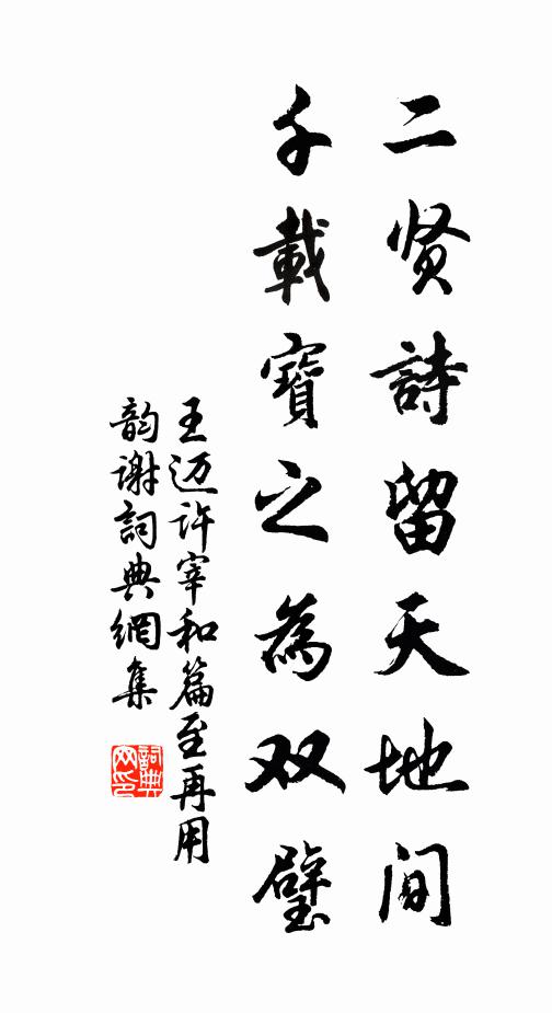 王迈二贤诗留天地间，千载宝之为双璧书法作品欣赏
