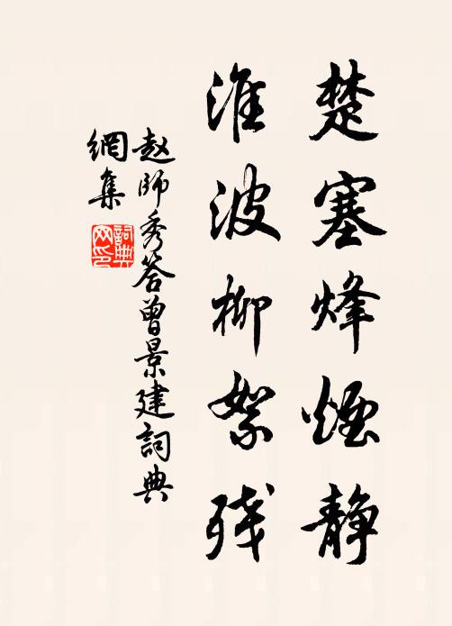 赵师秀楚塞烽烟静，淮波柳絮残书法作品欣赏
