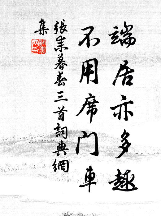 张耒端居亦多趣，不用席门车书法作品欣赏
