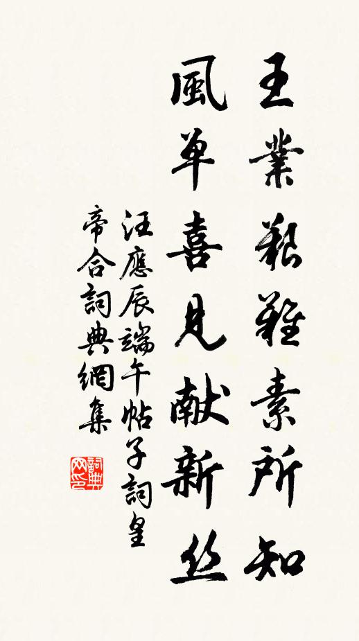 汪应辰王业艰难素所知，风单喜见献新丝书法作品欣赏