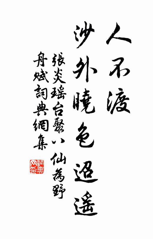 张炎人不渡、沙外晓色迢遥书法作品欣赏