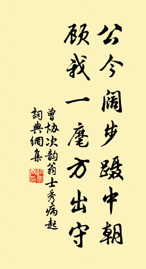 曾协公今阔步蹑中朝，顾我一麾方出守书法作品欣赏