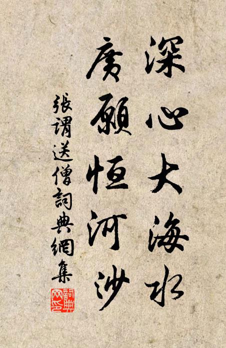 张谓深心大海水，广愿恒河沙书法作品欣赏