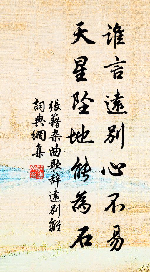 张籍谁言远别心不易，天星坠地能为石书法作品欣赏