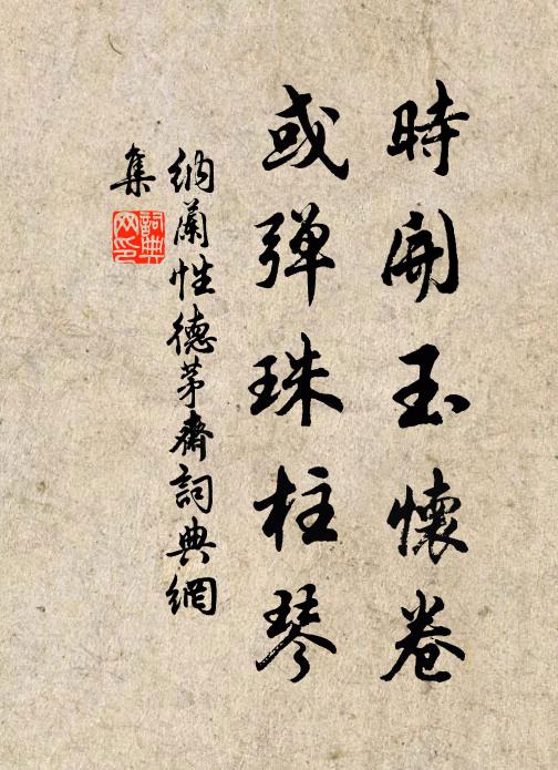 纳兰性德时开玉怀卷，或弹珠柱琴书法作品欣赏