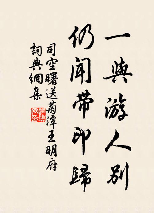 司空曙一与游人别，仍闻带印归书法作品欣赏