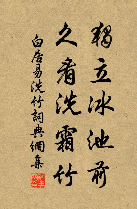 白居易独立冰池前，久看洗霜竹书法作品欣赏