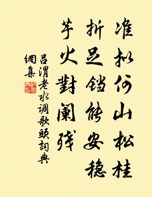 吕渭老准拟何山松桂，折足铛能安稳，芋火对阑残书法作品欣赏