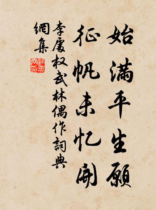 李处权始满平生愿，征帆未忆开书法作品欣赏