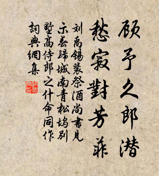 刘禹锡顾予久郎潜，愁寂对芳菲书法作品欣赏