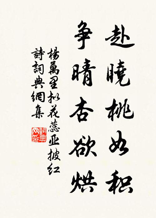 杨万里赴晓桃如积，争晴杏欲烘书法作品欣赏