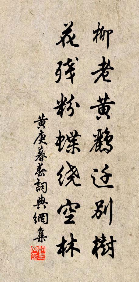黄庚柳老黄鹂迁别树，花残粉蝶绕空林书法作品欣赏
