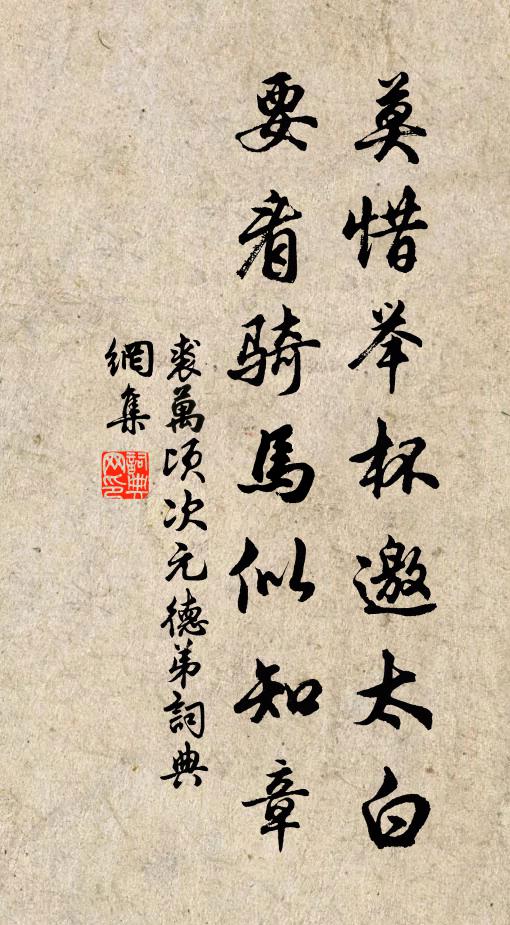 裘万顷莫惜举杯邀太白，要看骑马似知章书法作品欣赏