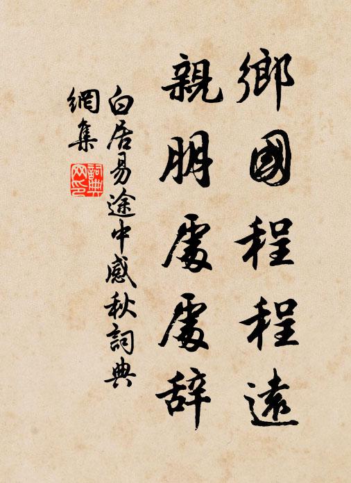 白居易乡国程程远，亲朋处处辞书法作品欣赏