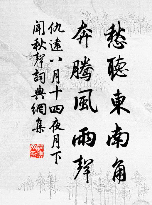 仇远愁听东南角，奔腾风雨声书法作品欣赏