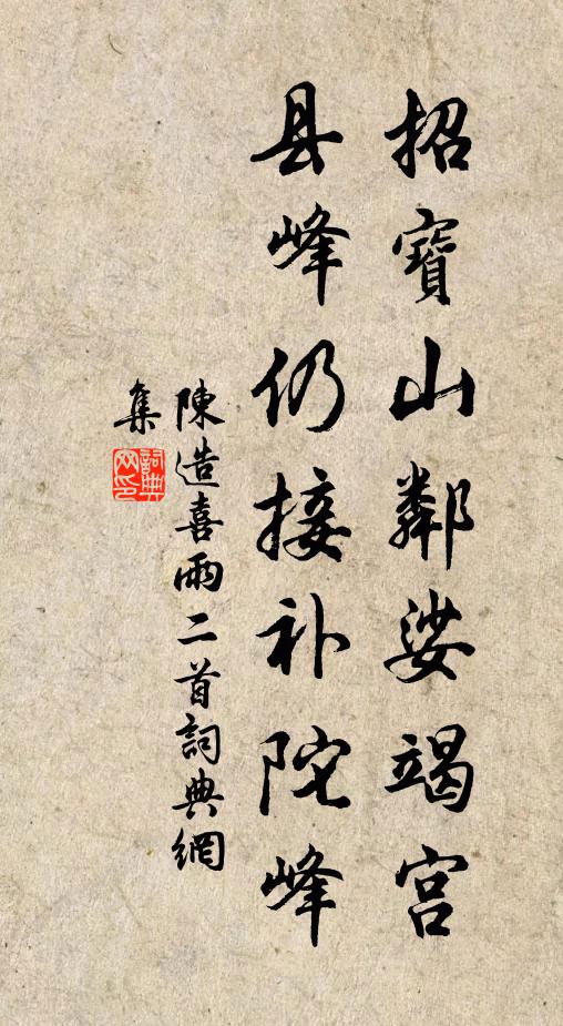 陈造招宝山邻娑竭宫，县峰仍接补陀峰书法作品欣赏