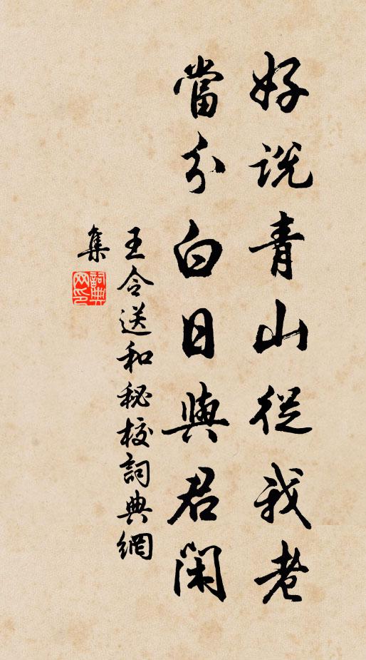 王令好说青山从我老，当分白日与君闲书法作品欣赏