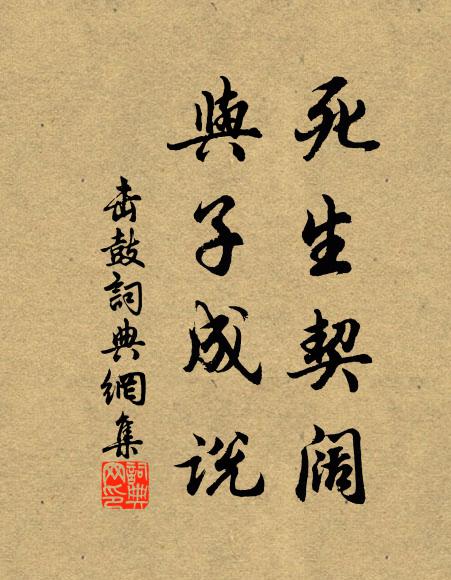 佚名死生契阔，与子成说书法作品欣赏