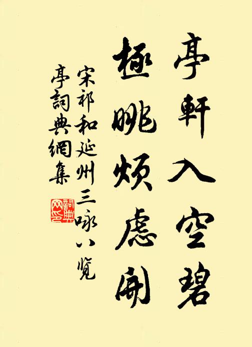 宋祁亭轩入空碧，极眺烦虑开书法作品欣赏