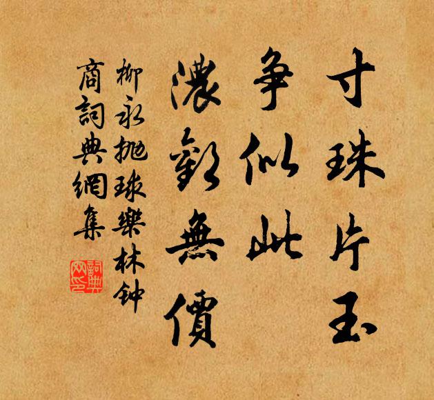 柳永寸珠片玉，争似此、浓欢无价书法作品欣赏