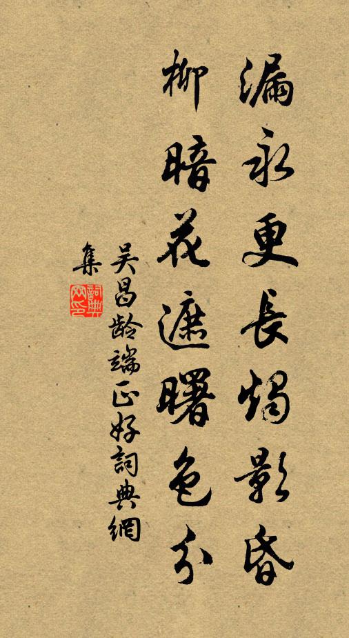 吴昌龄漏永更长烛影昏，柳暗花遮曙色分书法作品欣赏