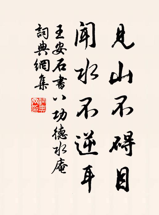 王安石见山不碍目，闻水不逆耳书法作品欣赏