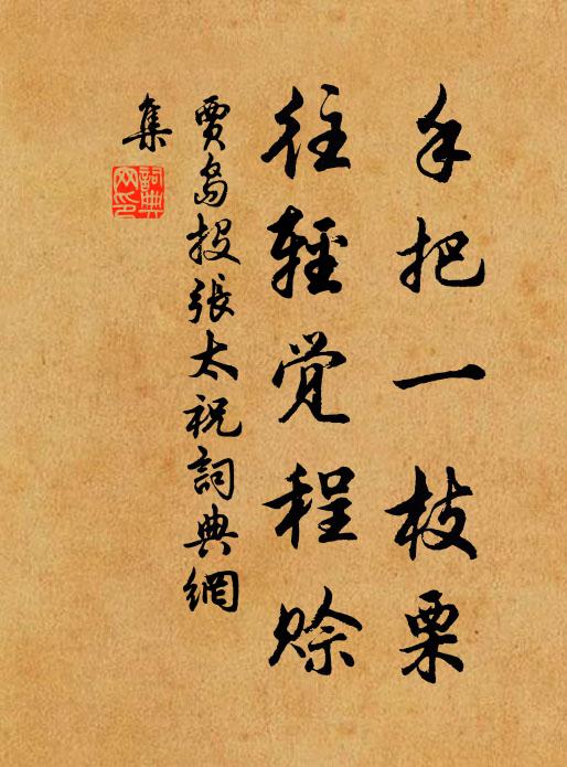 贾岛手把一枝栗，往轻觉程赊书法作品欣赏