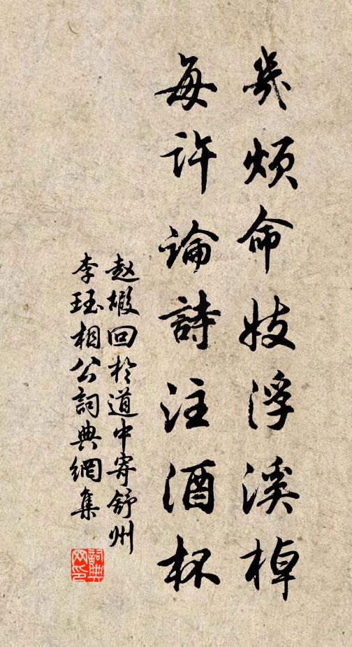 赵嘏几烦命妓浮溪棹，每许论诗注酒杯书法作品欣赏