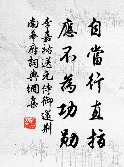 李嘉祐自当行直指，应不为功勋书法作品欣赏