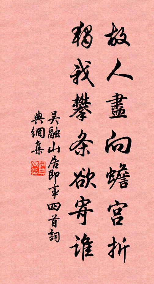 吴融故人尽向蟾宫折，独我攀条欲寄谁书法作品欣赏