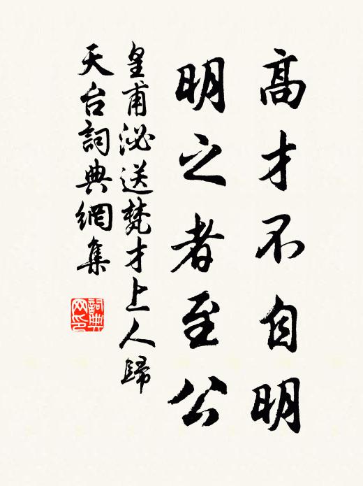 皇甫泌高才不自明，明之者至公书法作品欣赏