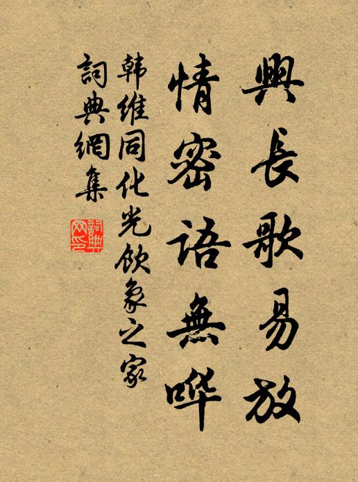 韩维兴长歌易放，情密语无哗书法作品欣赏
