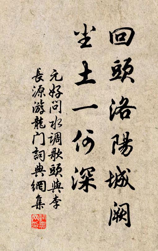 元好问回头洛阳城阙，尘土一何深书法作品欣赏