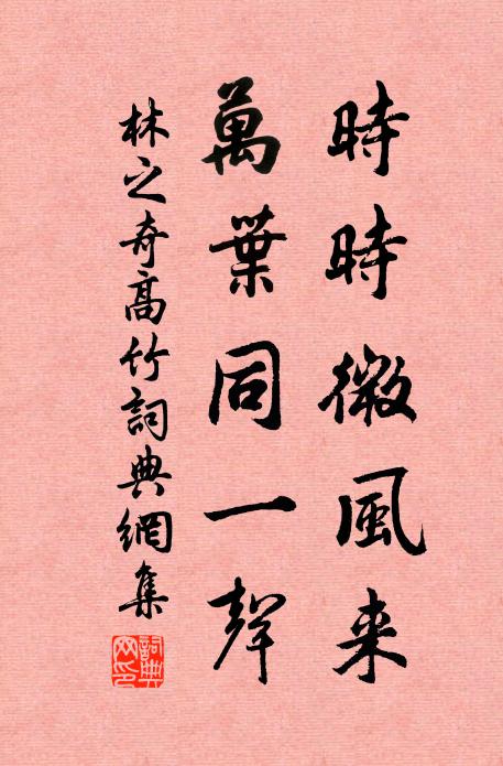 林之奇时时微风来，万叶同一声书法作品欣赏