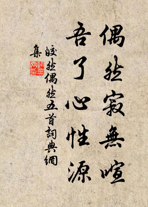 皎然偶然寂无喧，吾了心性源书法作品欣赏