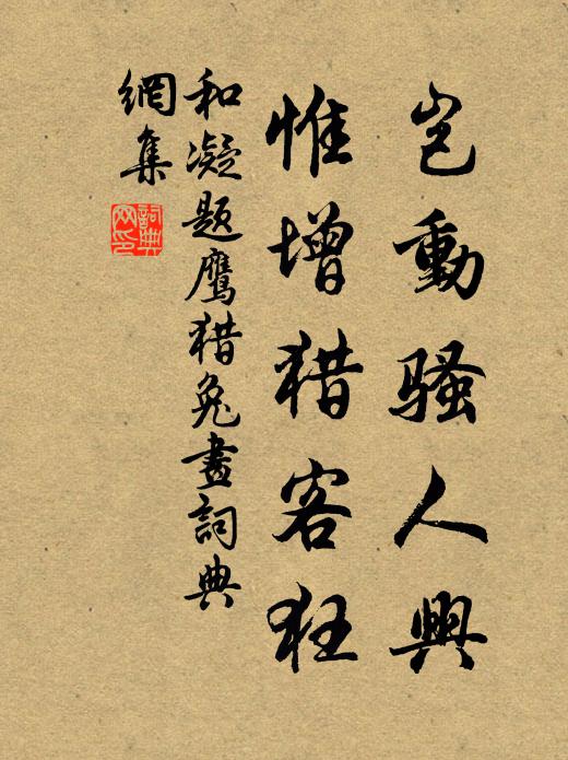 和凝岂动骚人兴，惟增猎客狂书法作品欣赏