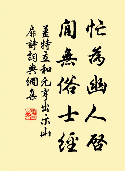 姜特立忙为幽人启，閒无俗士经书法作品欣赏