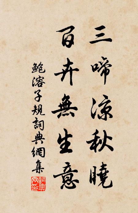 鲍溶三啼凉秋晓，百卉无生意书法作品欣赏