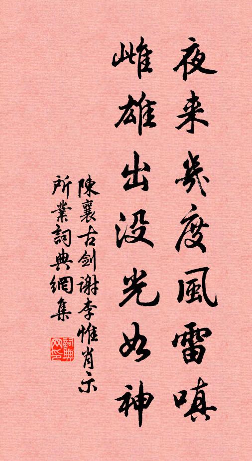 陈襄夜来几度风雷嗔，雌雄出没光如神书法作品欣赏