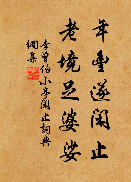 李曾伯年丰遂闲止，老境足婆娑书法作品欣赏