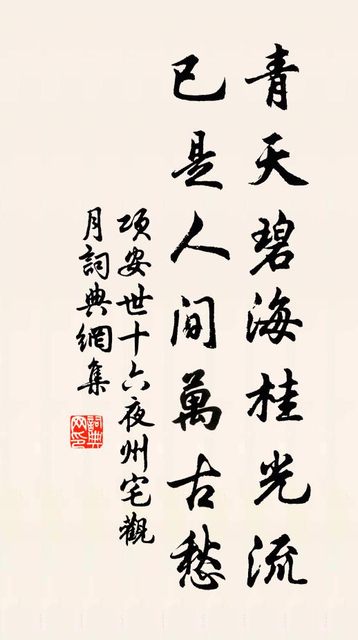 项安世青天碧海桂光流，已是人间万古愁书法作品欣赏