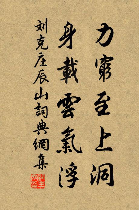 刘克庄力穷至上洞，身载云气浮书法作品欣赏