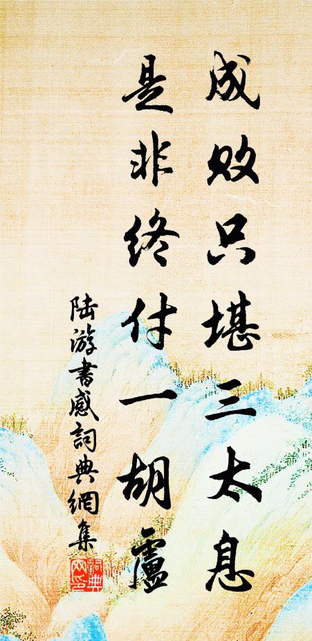 陆游成败只堪三太息，是非终付一胡卢书法作品欣赏