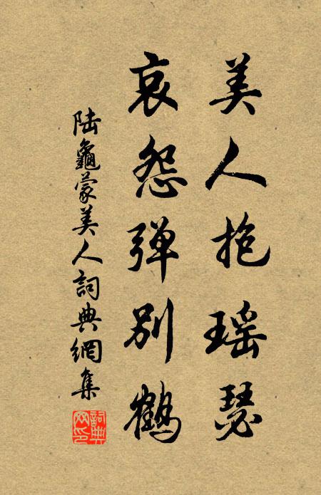 陆龟蒙美人抱瑶瑟，哀怨弹别鹤书法作品欣赏