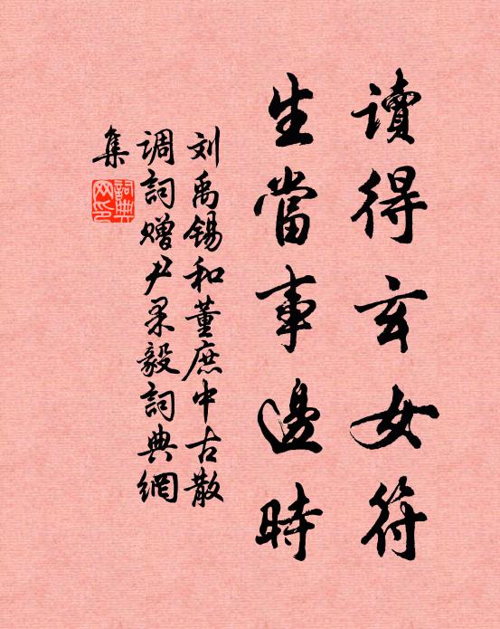 刘禹锡读得玄女符,生当事边时书法作品欣赏